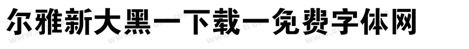 尔雅新大黑 下载字体转换